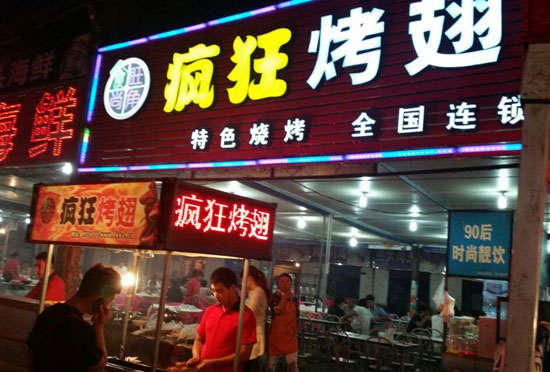 桂阳bt烤翅店